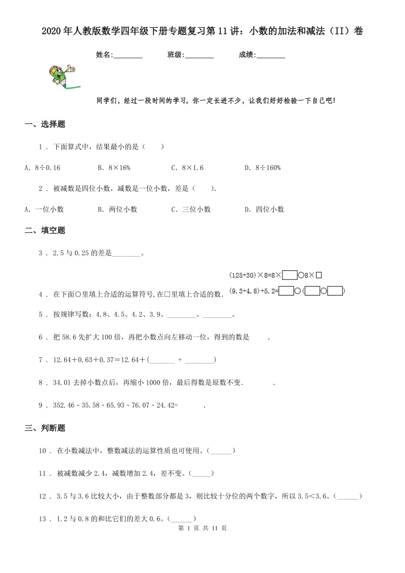 2020年人教版数学四年级下册专题复习第11讲：小数的加法和减法（II）卷_第1页