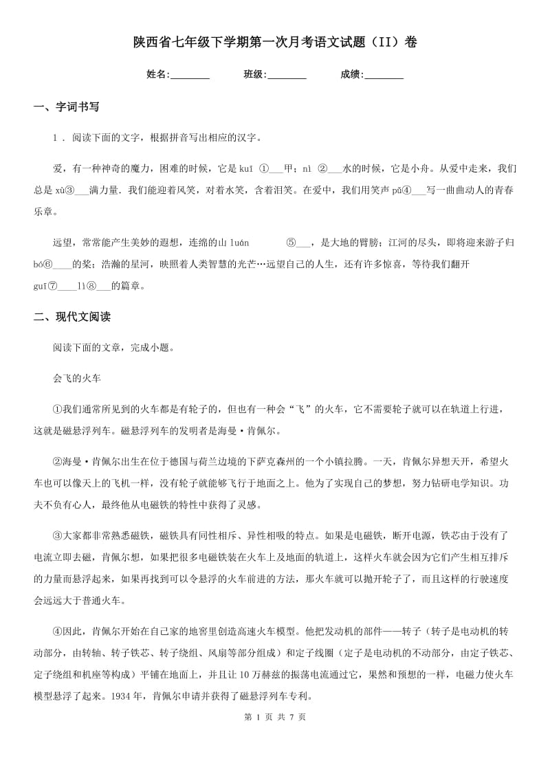 陕西省七年级下学期第一次月考语文试题（II）卷_第1页