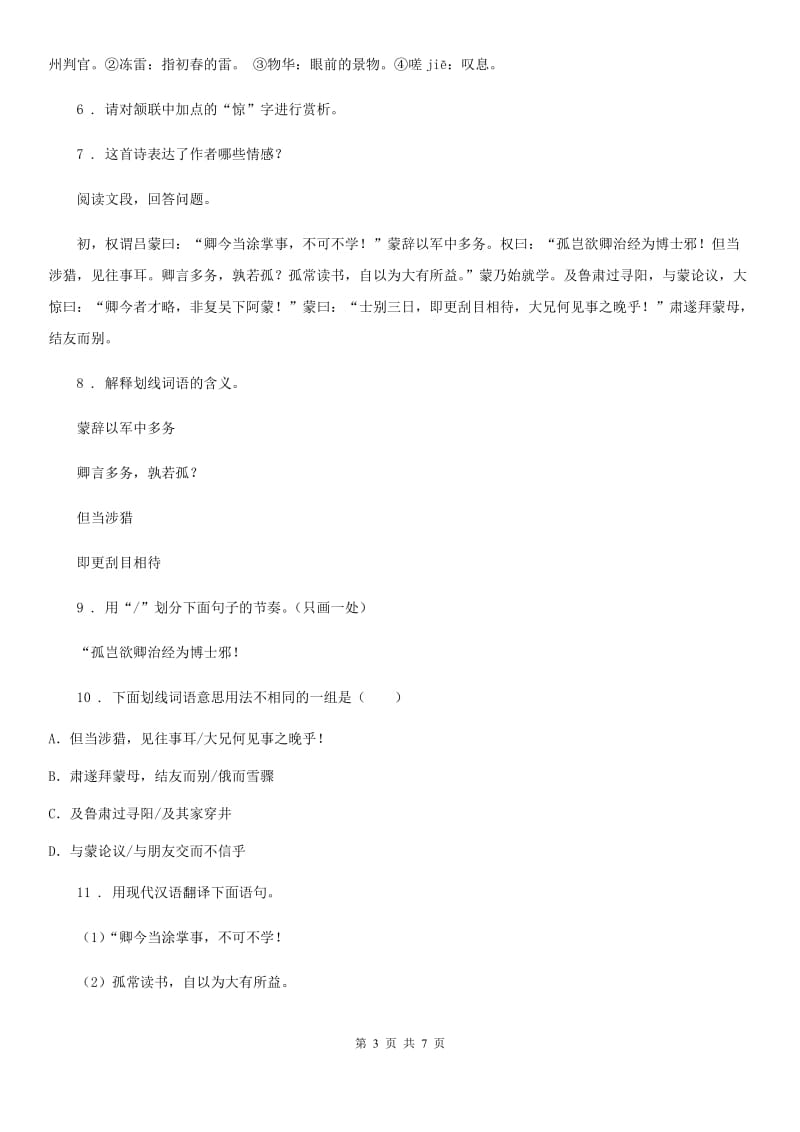 陕西省七年级下学期第一次月考语文试题（II）卷_第3页