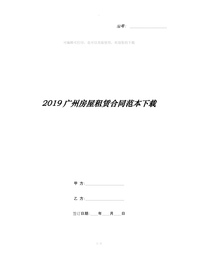 2019广州房屋租赁合同范本下载_第1页