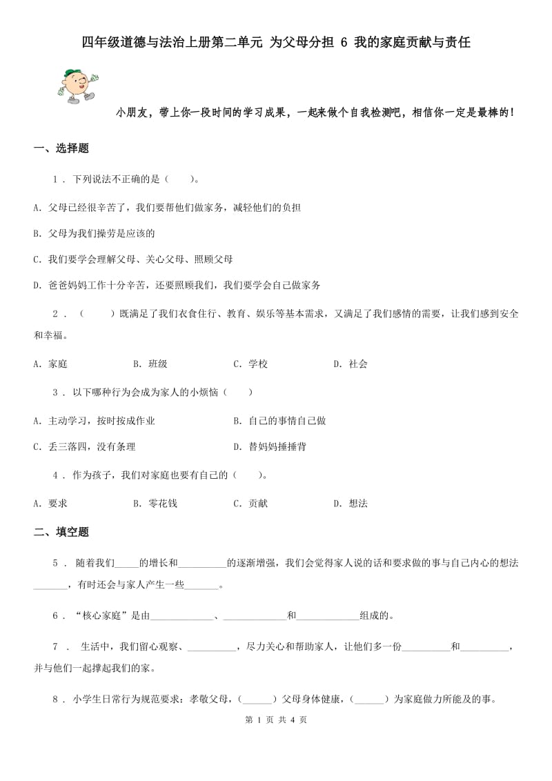 四年级道德与法治上册第二单元 为父母分担 6 我的家庭贡献与责任_第1页