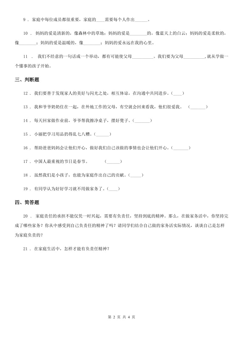 四年级道德与法治上册第二单元 为父母分担 6 我的家庭贡献与责任_第2页