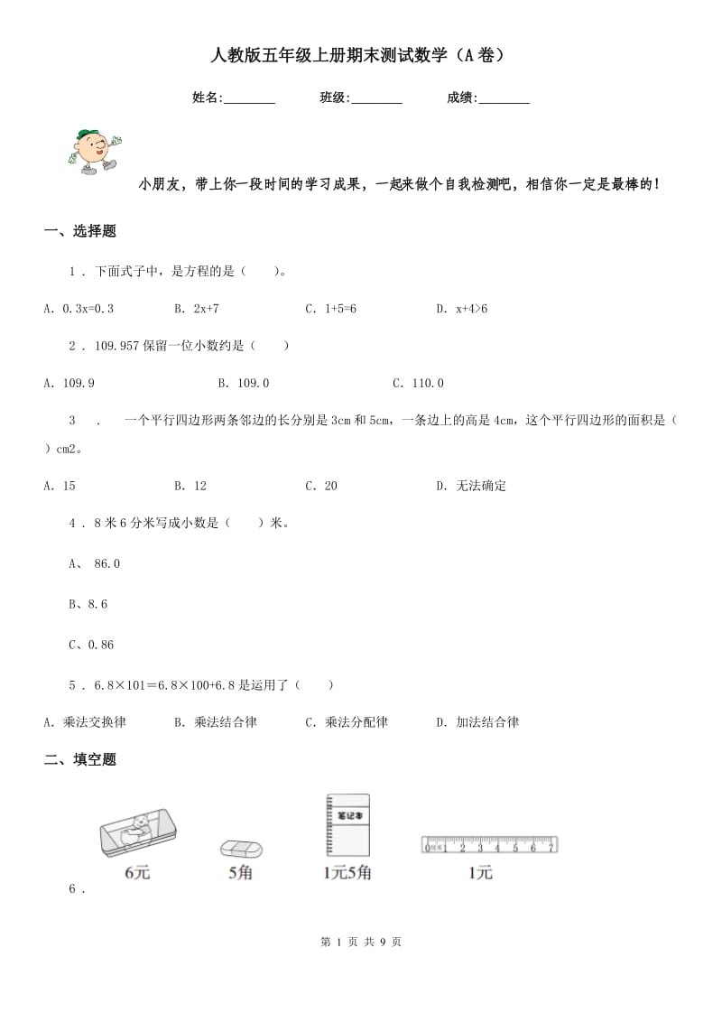 人教版五年级上册期末测试数学（A卷）_第1页