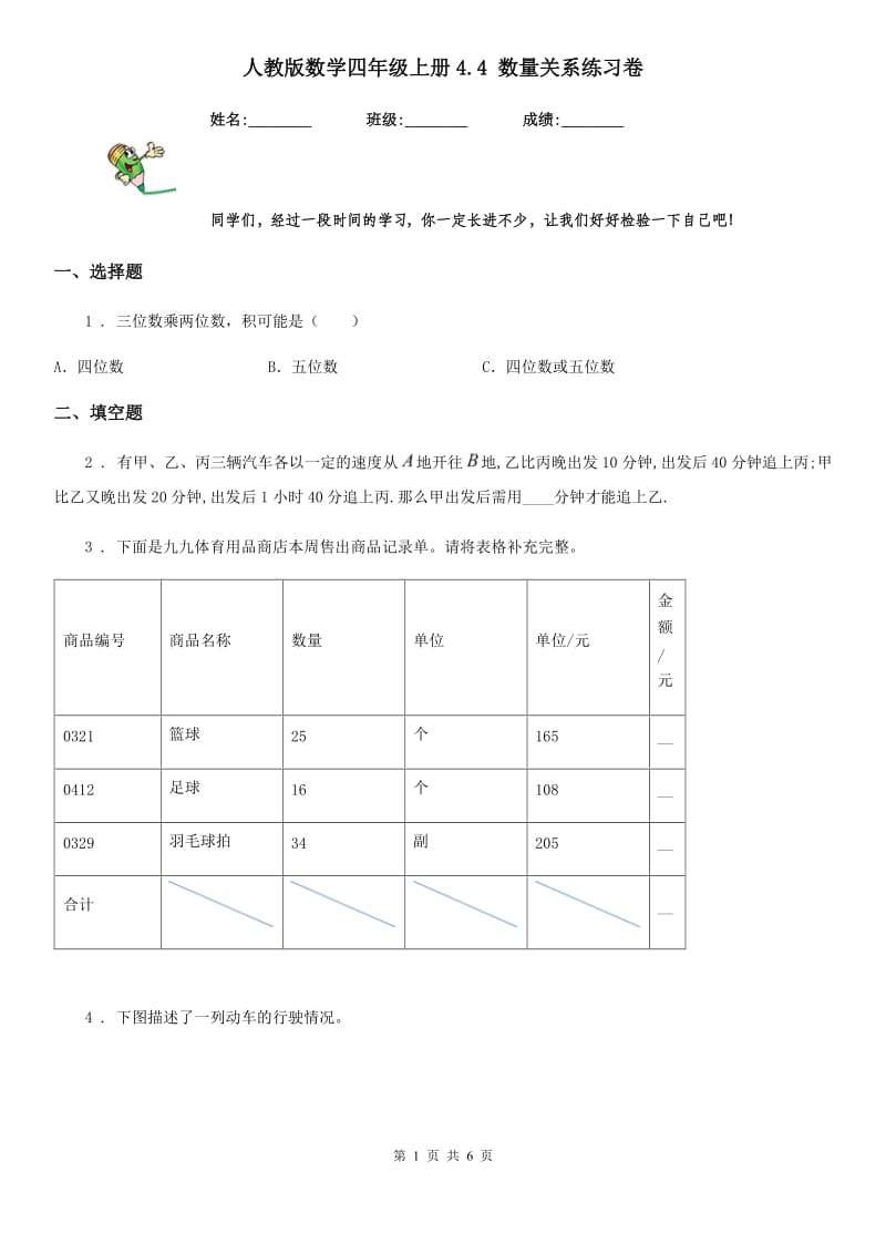 人教版数学四年级上册4.4 数量关系练习卷_第1页