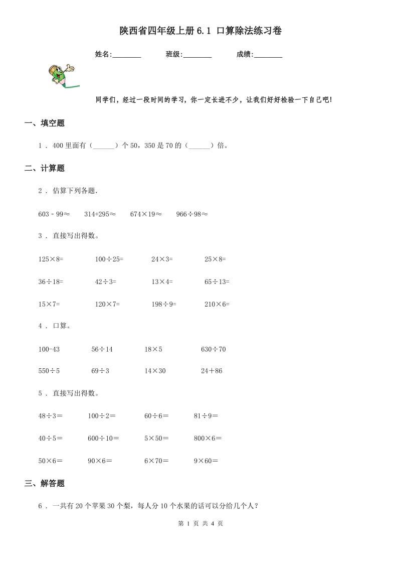 陕西省四年级数学上册6.1 口算除法练习卷_第1页