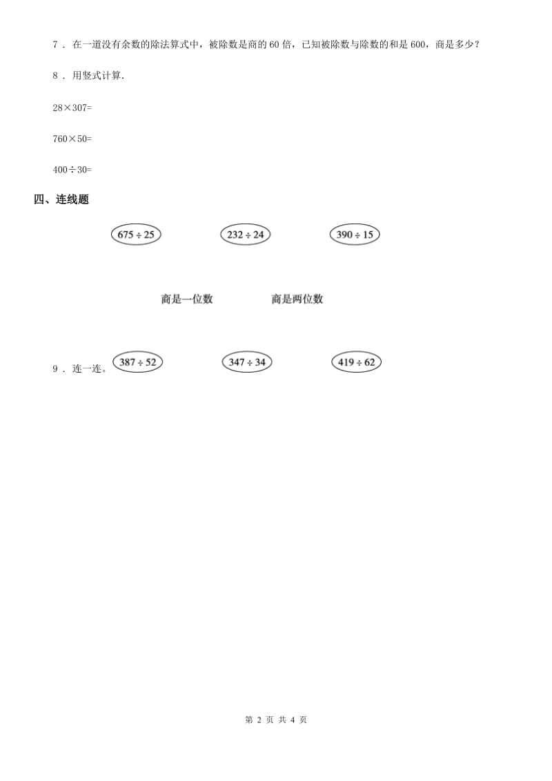 陕西省四年级数学上册6.1 口算除法练习卷_第2页