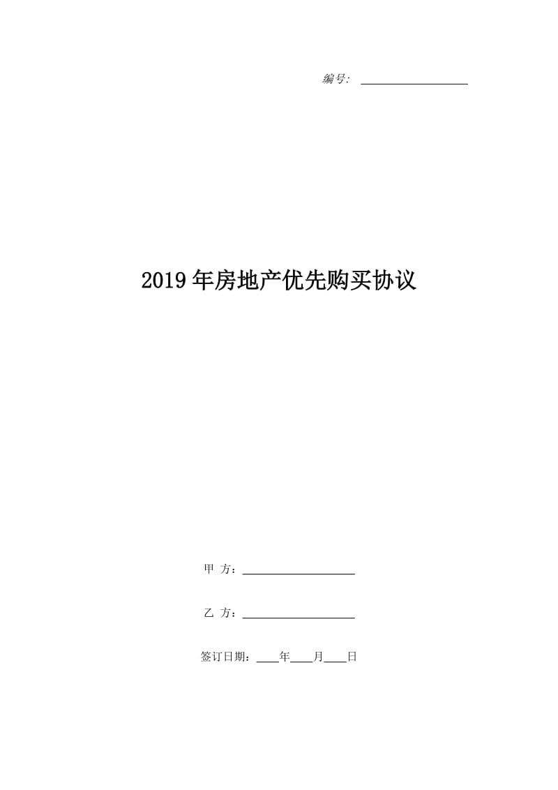 2019年房地产优先购买协议_第1页