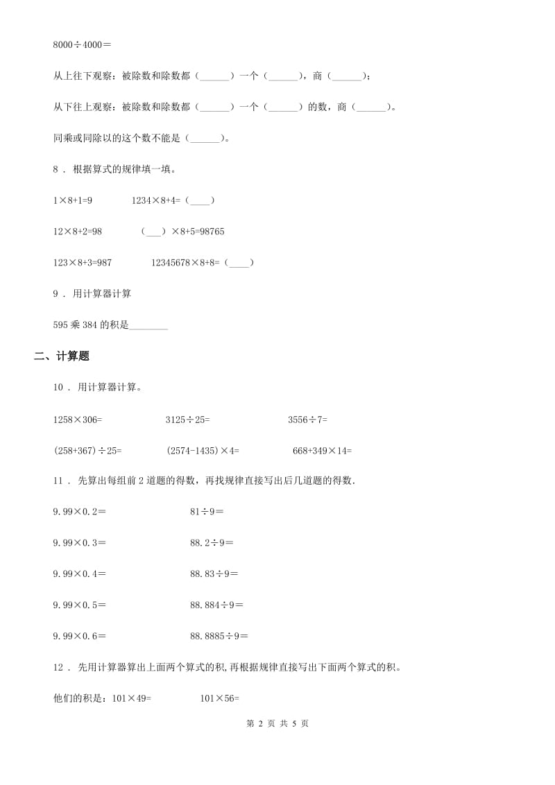 人教版数学四年级上册1.7 计算器练习卷_第2页