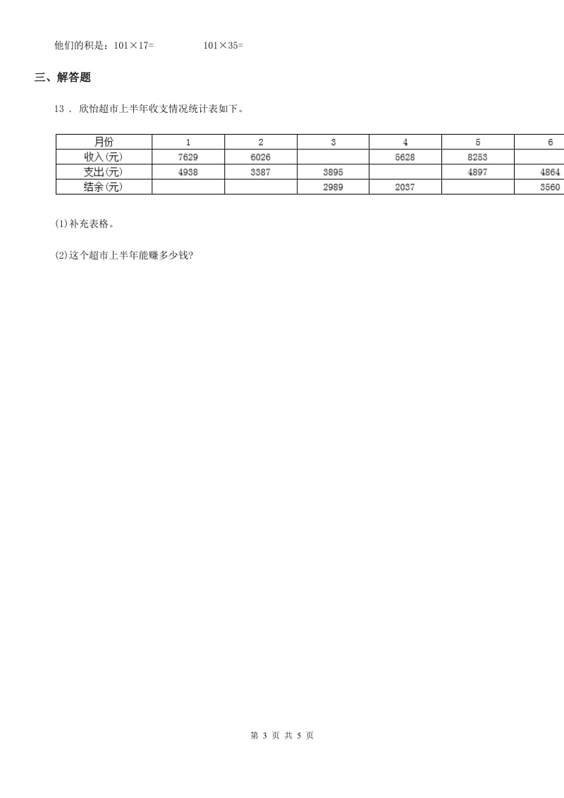 人教版数学四年级上册1.7 计算器练习卷_第3页