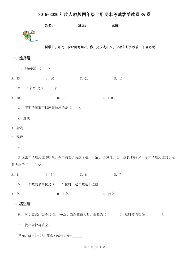 2019-2020年度人教版四年级上册期末考试数学试卷8A卷_第1页