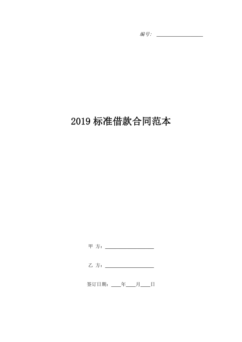 2019标准借款合同范本_第1页