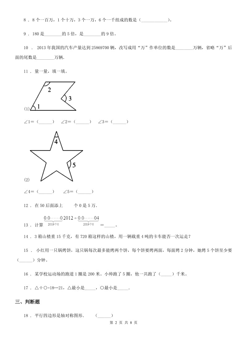 2020年人教版四年级上册期末考试数学试卷（II）卷（测试）_第2页