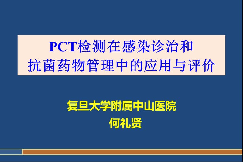 PCT检测及其临床意义_第1页