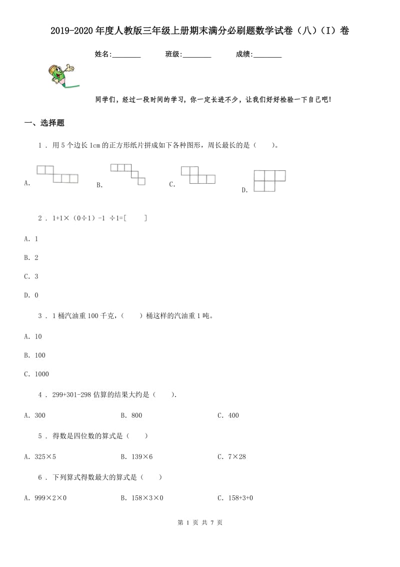 2019-2020年度人教版三年级上册期末满分必刷题数学试卷（八）（I）卷_第1页