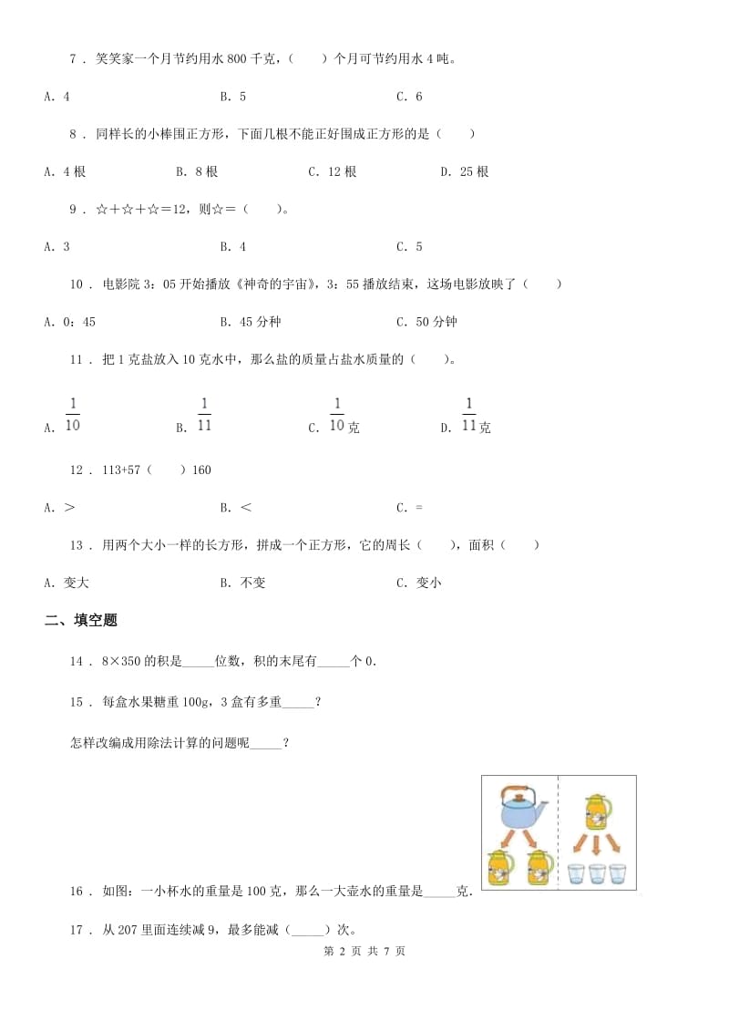 2019-2020年度人教版三年级上册期末满分必刷题数学试卷（八）（I）卷_第2页