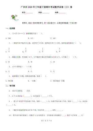 广州市2020年三年级下册期中考试数学试卷（II）卷