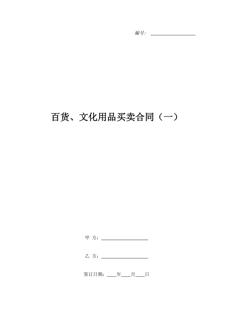 百货、文化用品买卖合同（一）_第1页