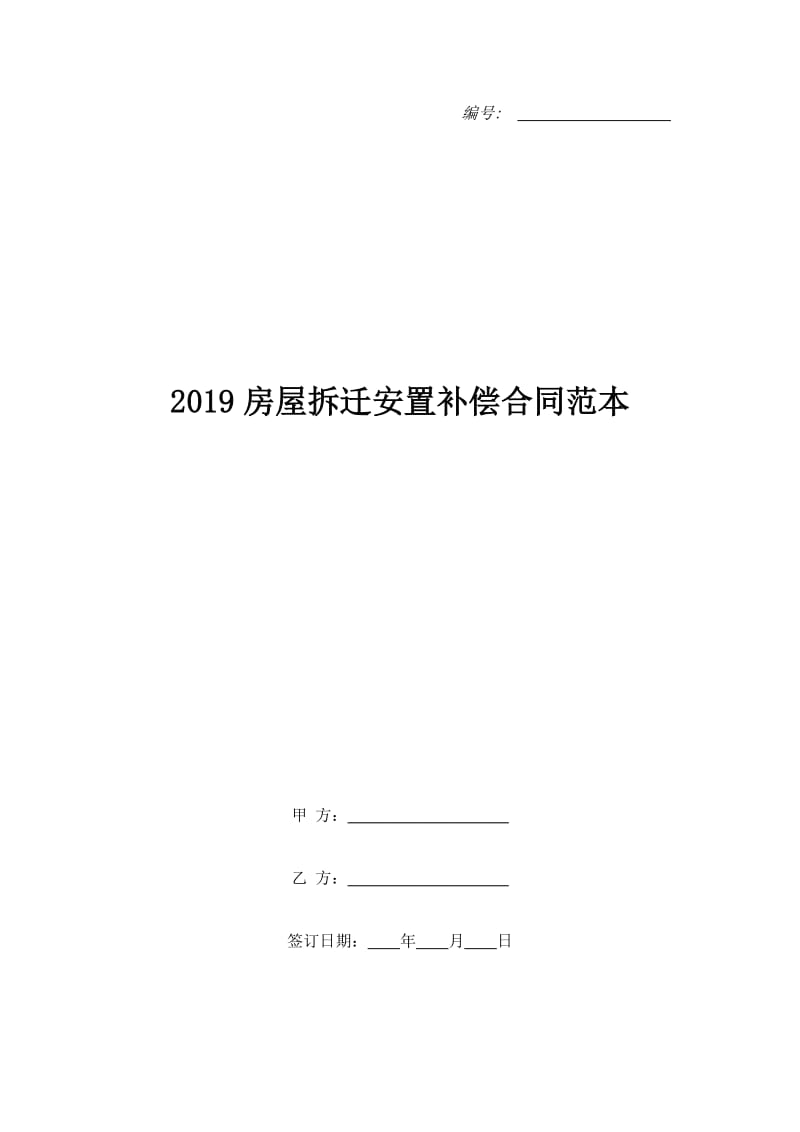 2019房屋拆迁安置补偿合同范本_第1页