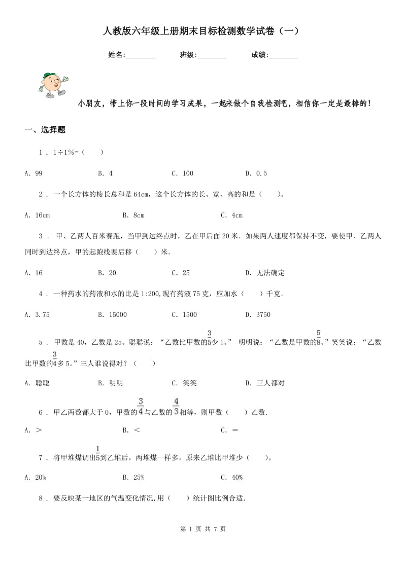 人教版六年级上册期末目标检测数学试卷（一）_第1页