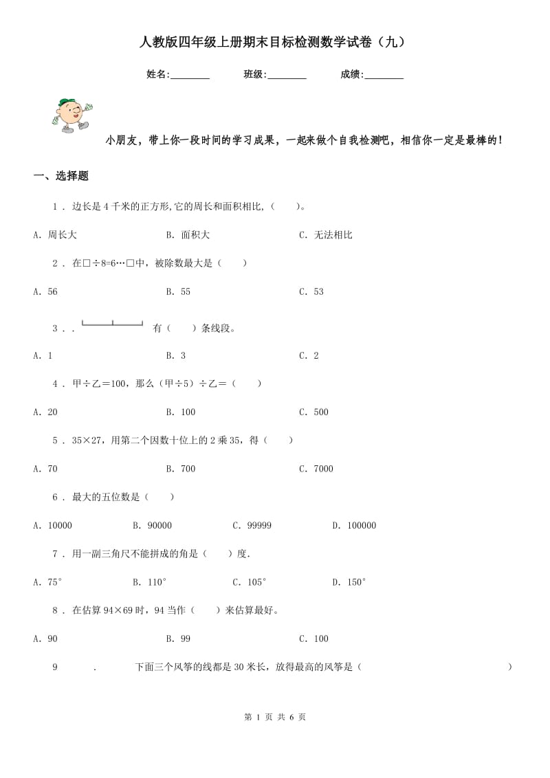 人教版四年级上册期末目标检测数学试卷（九）_第1页