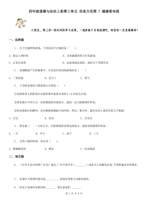 四年級道德與法治上冊第三單元 信息萬花筒 7 健康看電視