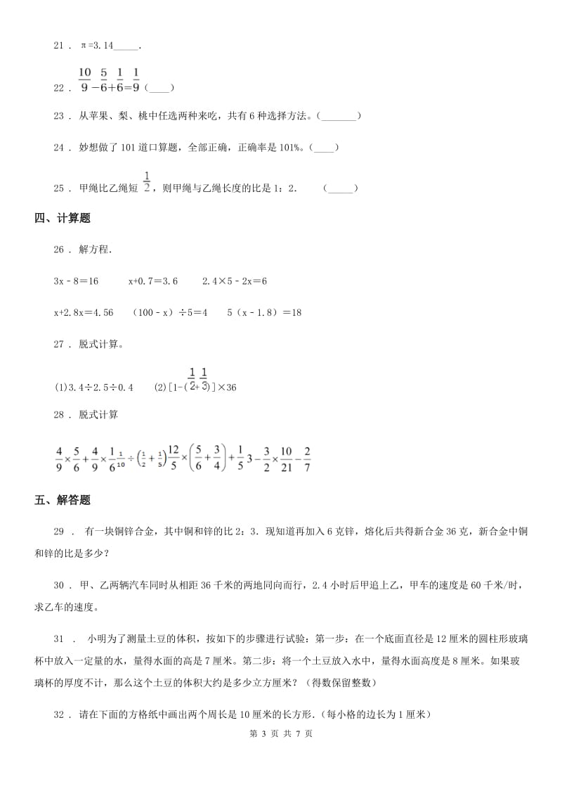 人教版2019版六年级（上）期末数学试卷B卷_第3页