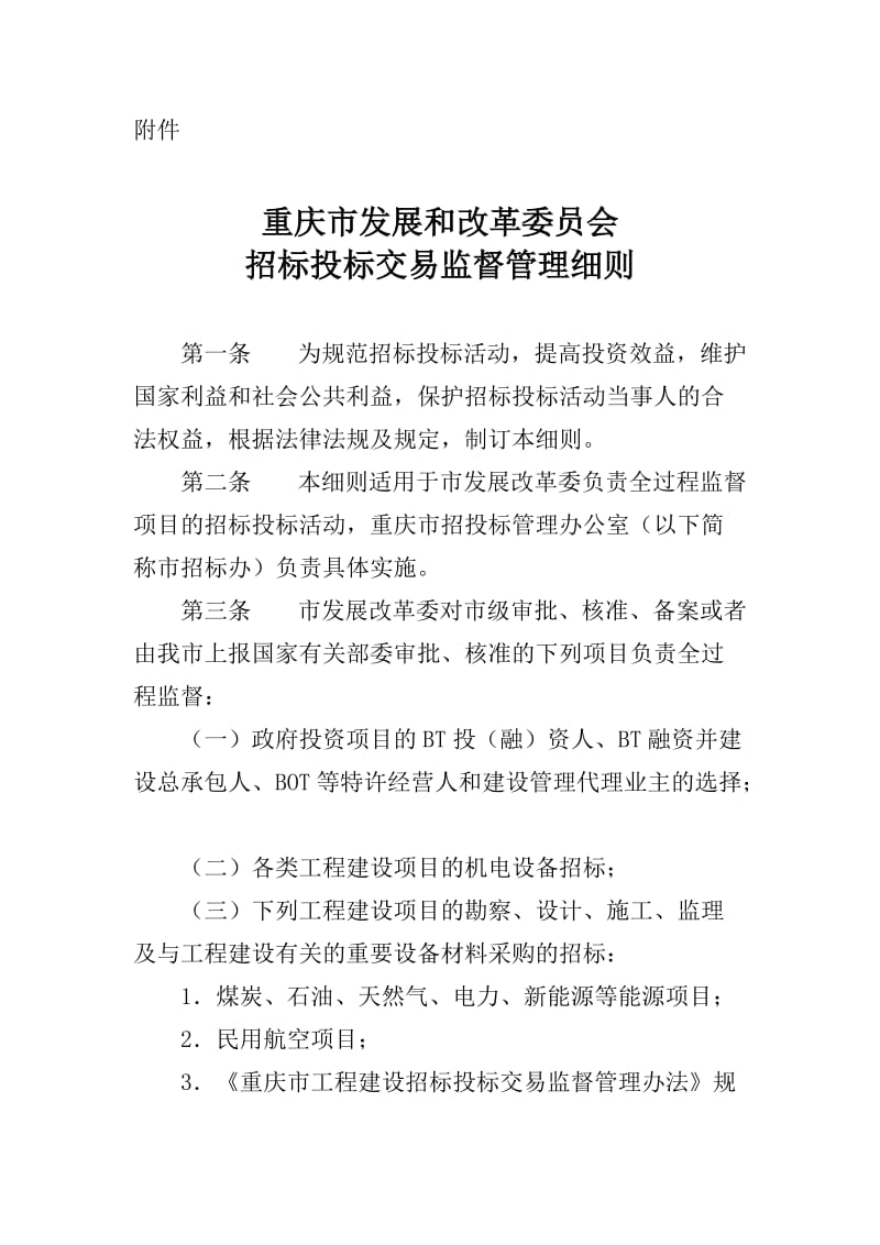 重庆市招标投标交易监督管理细则完整版_第1页