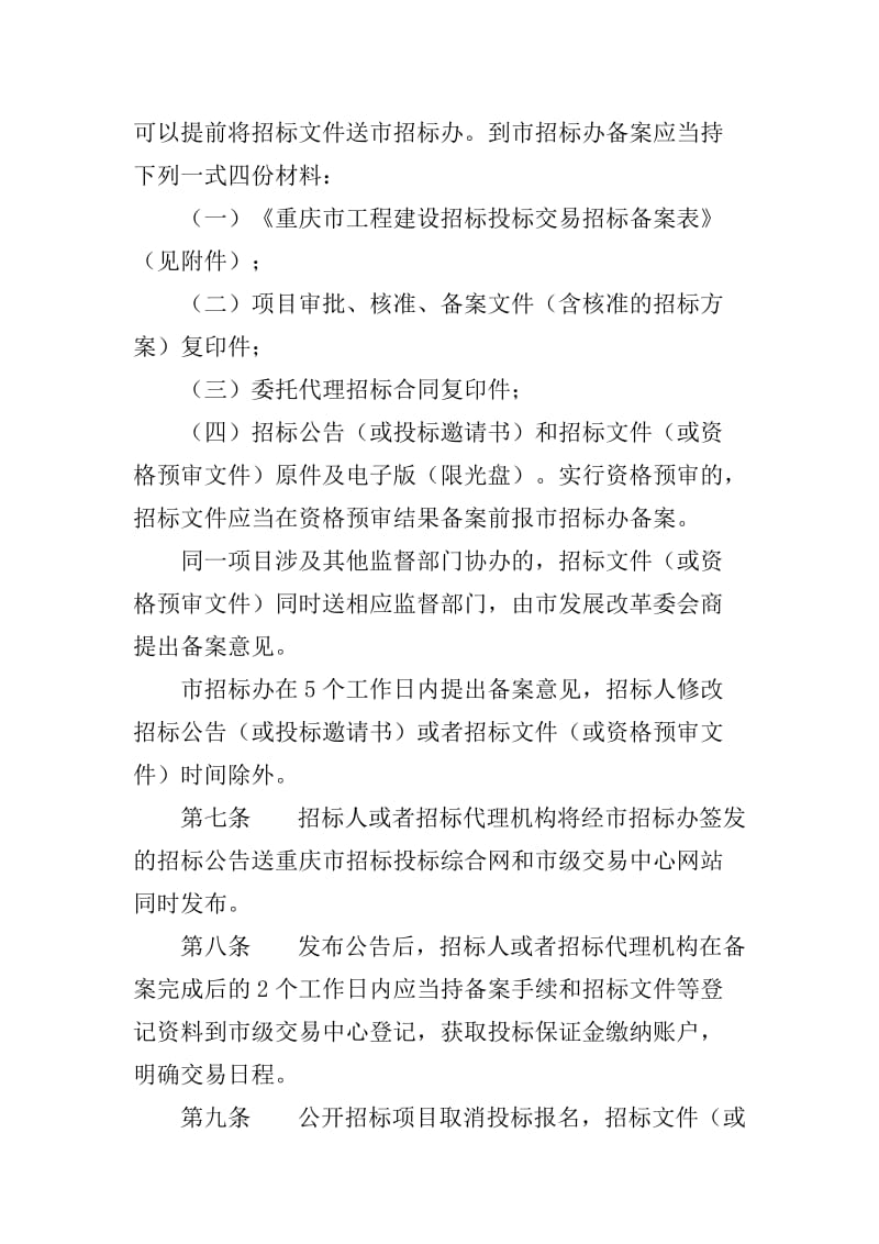 重庆市招标投标交易监督管理细则完整版_第3页