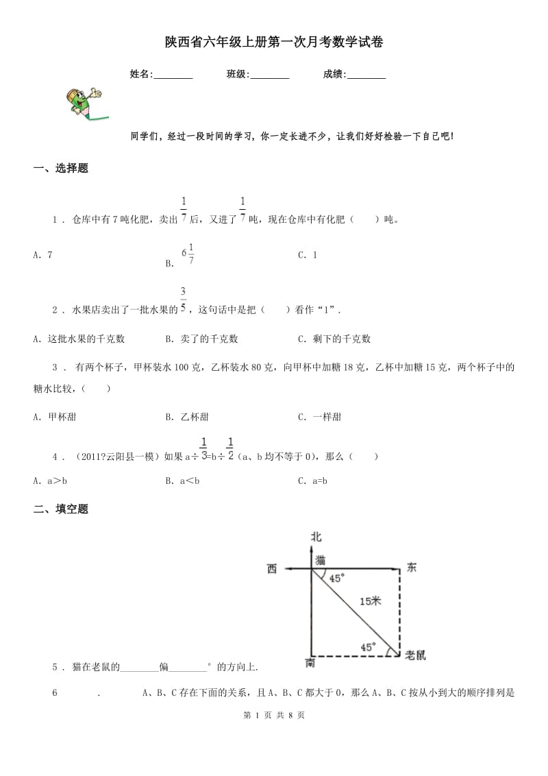 陕西省六年级上册第一次月考数学试卷_第1页