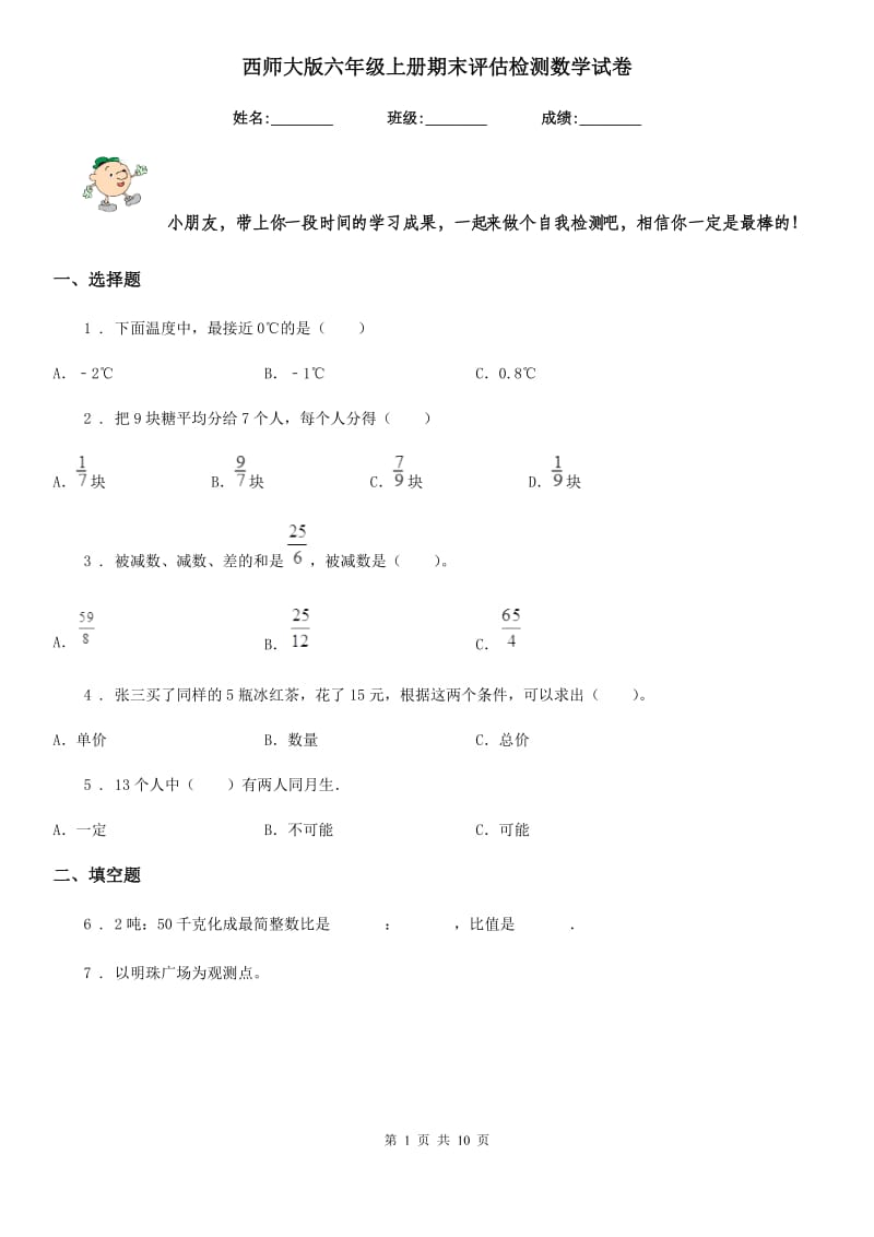 西师大版六年级上册期末评估检测数学试卷_第1页