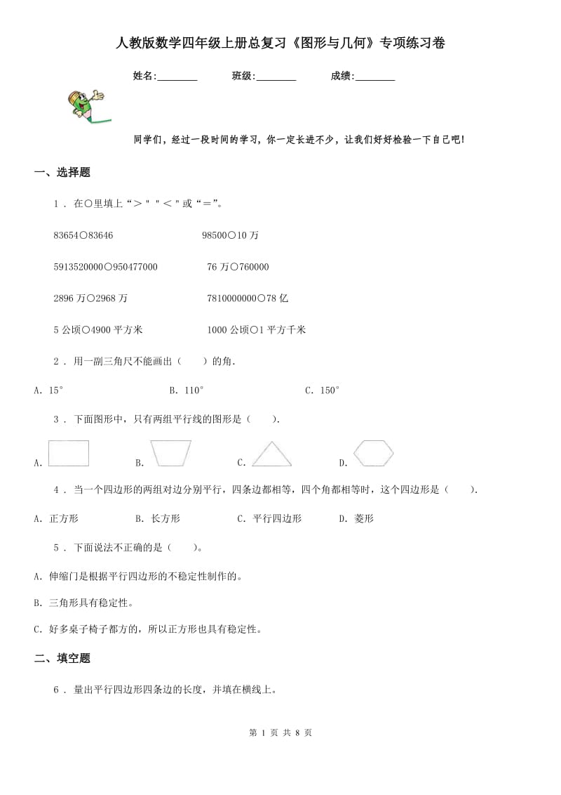 人教版数学四年级上册总复习《图形与几何》专项练习卷_第1页