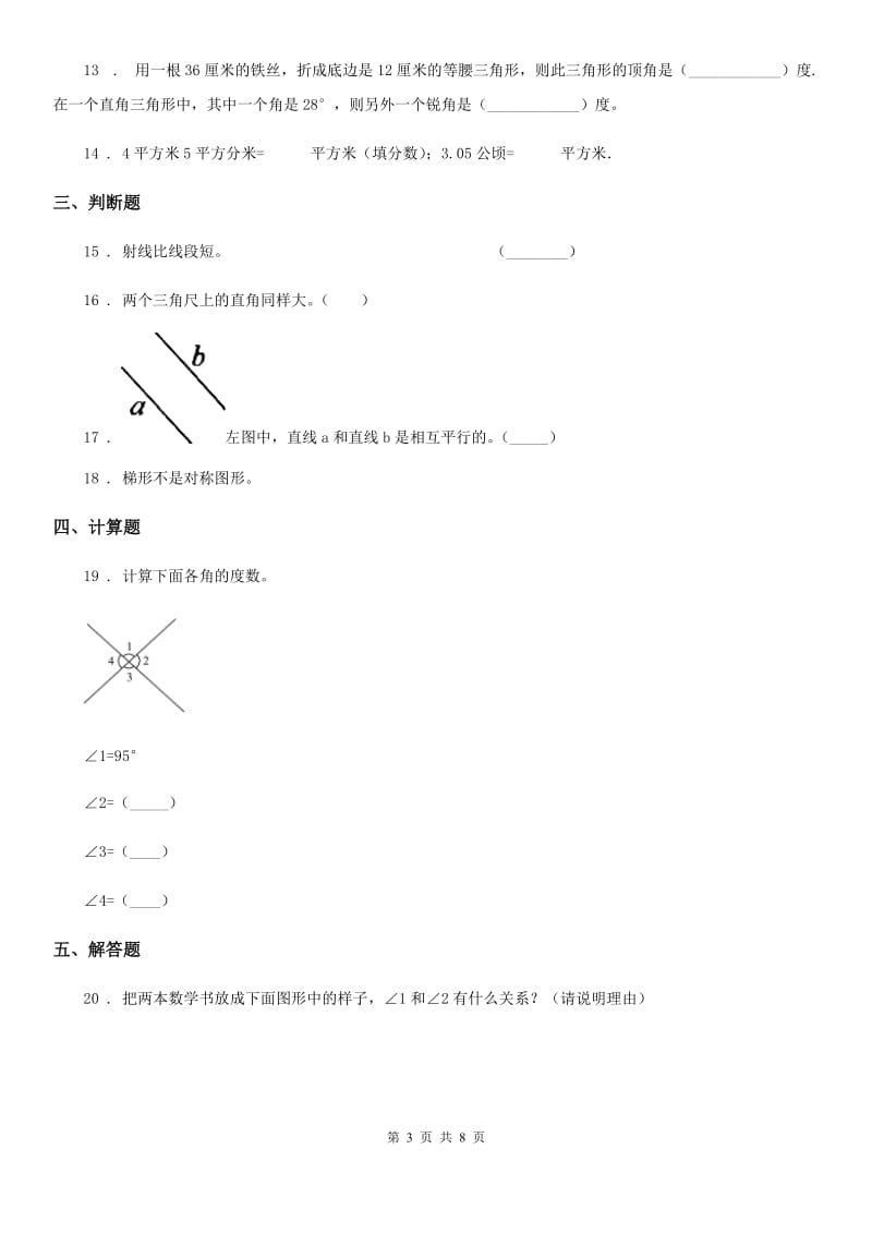 人教版数学四年级上册总复习《图形与几何》专项练习卷_第3页