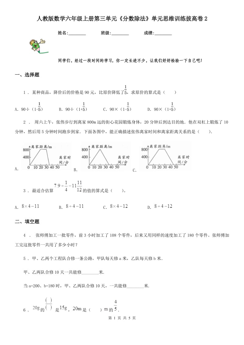 人教版数学六年级上册第三单元《分数除法》单元思维训练拔高卷2_第1页