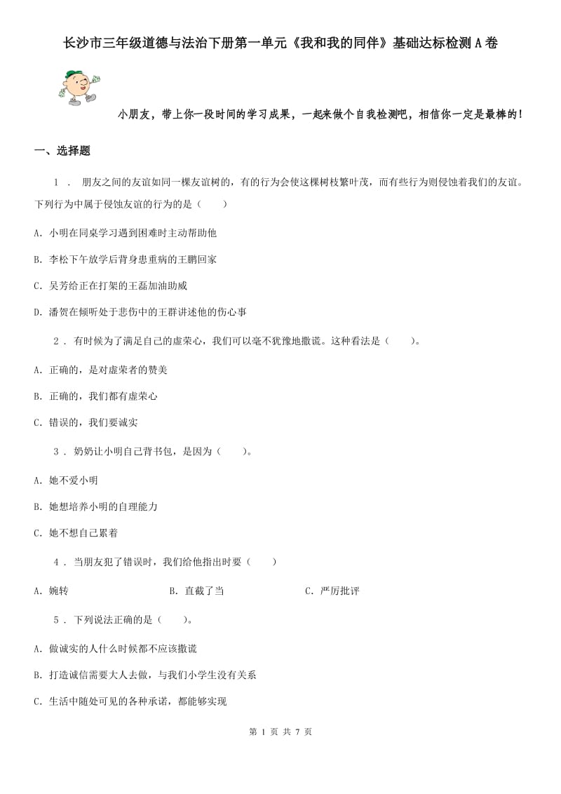 长沙市三年级道德与法治下册第一单元《我和我的同伴》基础达标检测A卷_第1页