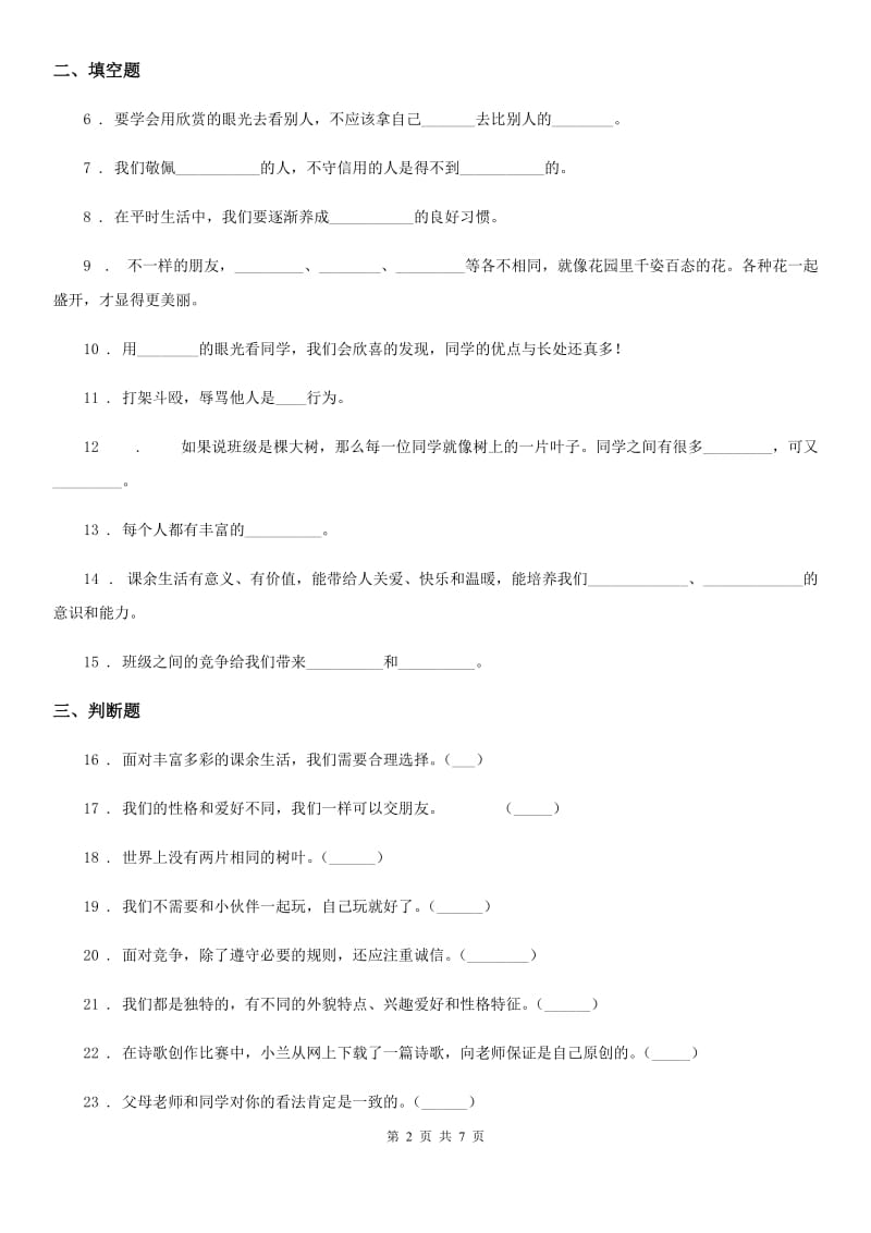 长沙市三年级道德与法治下册第一单元《我和我的同伴》基础达标检测A卷_第2页