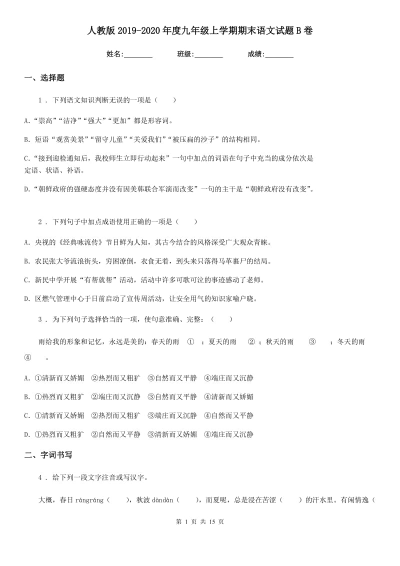 人教版2019-2020年度九年级上学期期末语文试题B卷精编_第1页