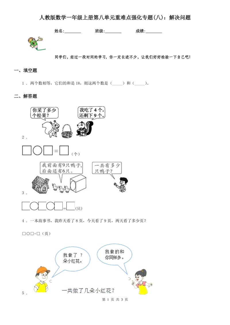 人教版数学一年级上册第八单元重难点强化专题(八)：解决问题_第1页