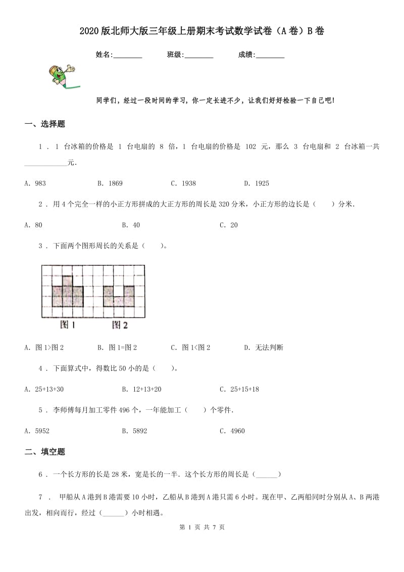 2020版北师大版三年级上册期末考试数学试卷（A卷）B卷_第1页