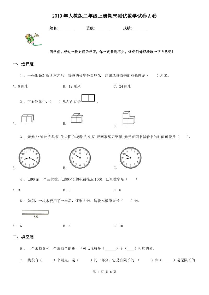 2019年人教版二年级上册期末测试数学试卷A卷（模拟）_第1页