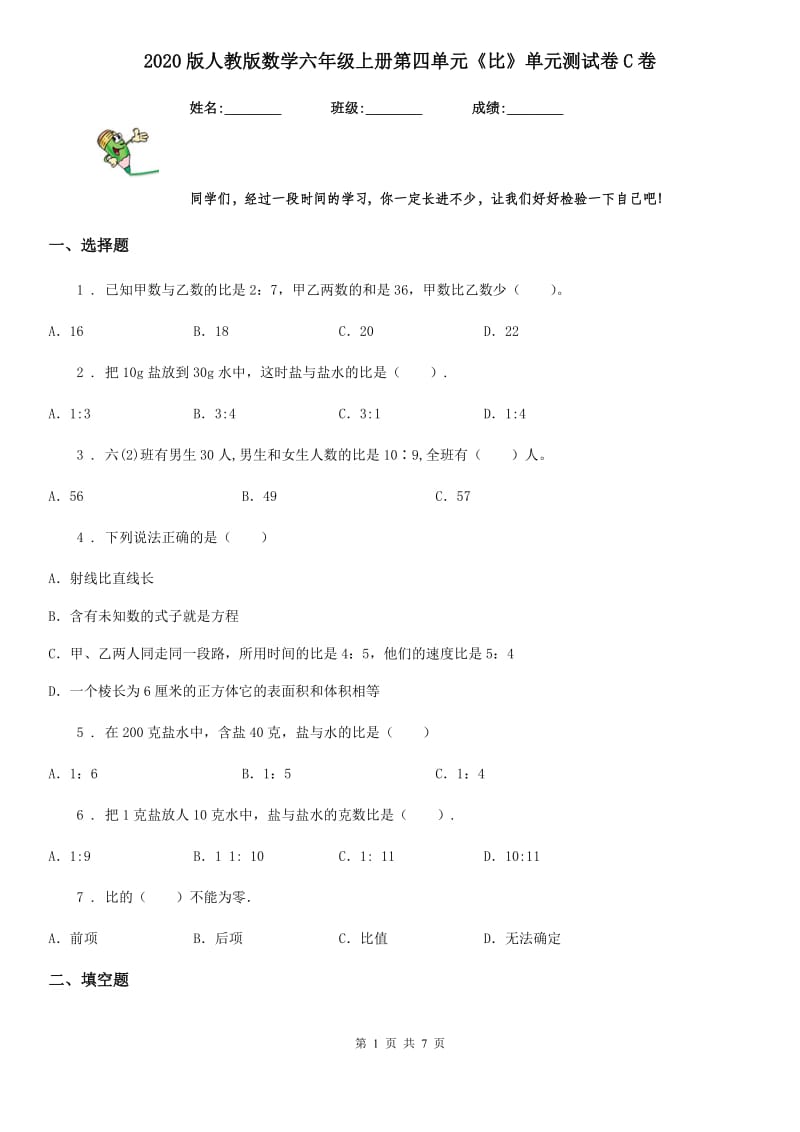 2020版人教版数学六年级上册第四单元《比》单元测试卷C卷_第1页