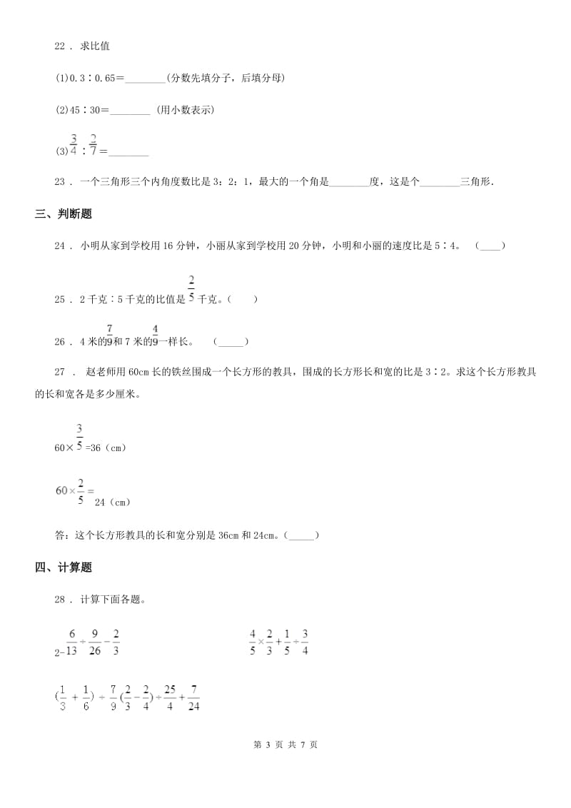 2020版人教版数学六年级上册第四单元《比》单元测试卷C卷_第3页