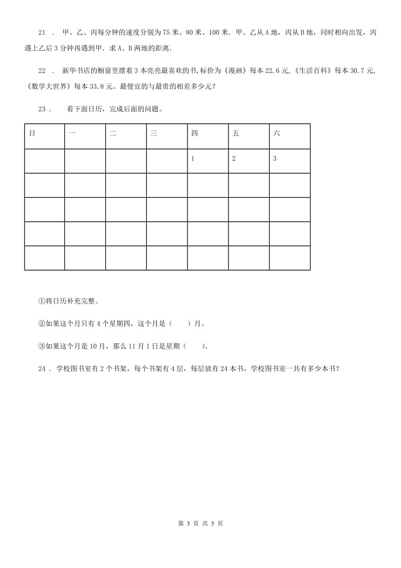 2020年（春秋版）北师大版三年级上册期末测试数学试卷（I）卷（模拟）_第3页