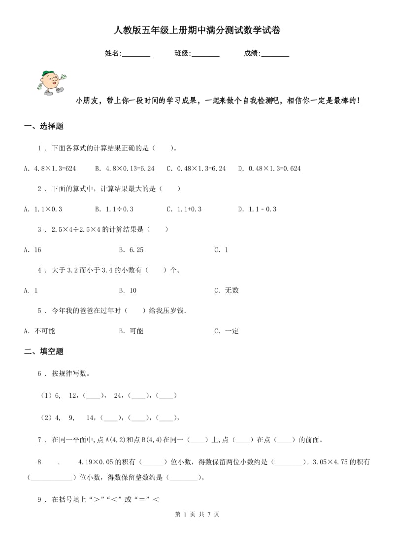 人教版五年级上册期中满分测试数学试卷_第1页