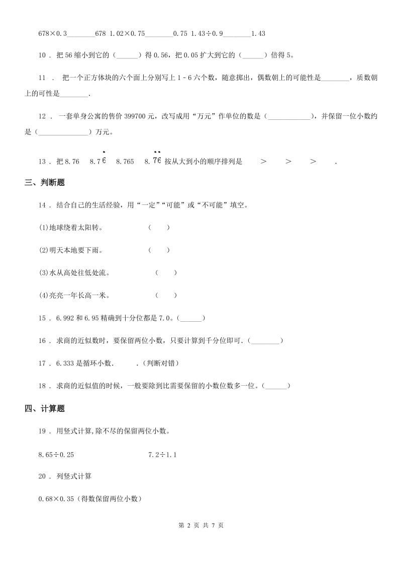 人教版五年级上册期中满分测试数学试卷_第2页