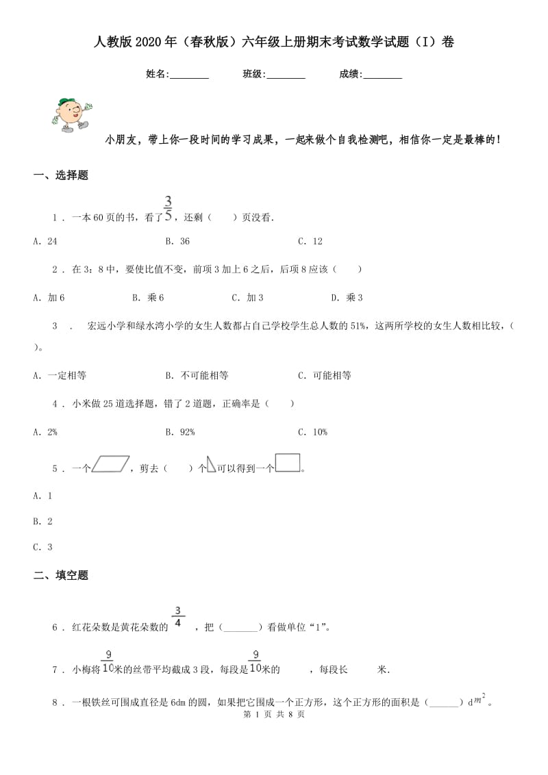 人教版2020年（春秋版）六年级上册期末考试数学试题（I）卷_第1页