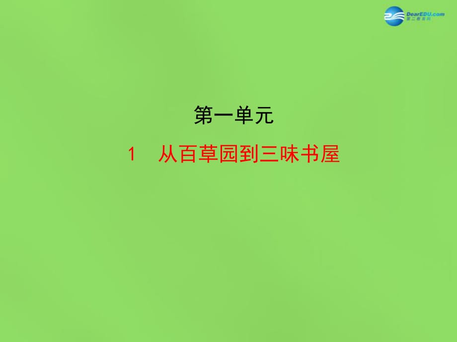 陕西省石泉县熨斗镇初级中学七年级语文下册《第1课从百草园到三味书屋》课件新人教版_第1页