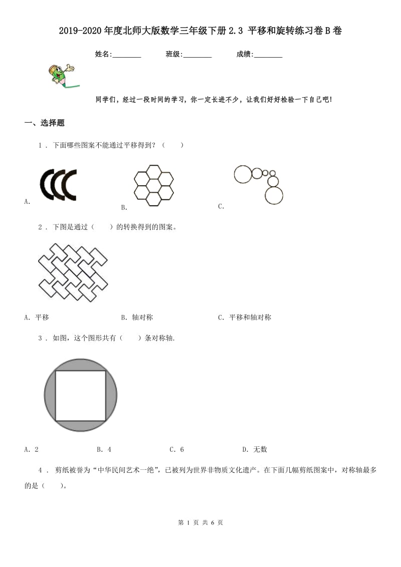 2019-2020年度北师大版数学三年级下册2.3 平移和旋转练习卷B卷_第1页