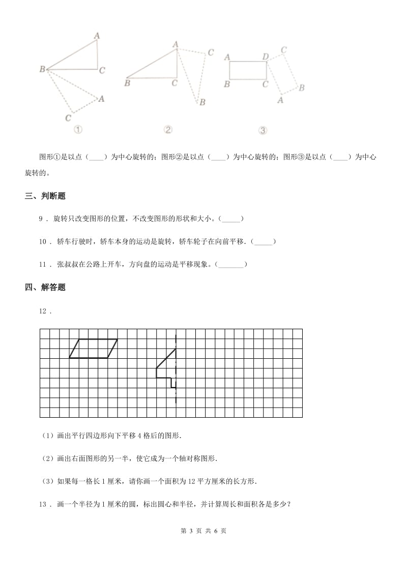 2019-2020年度北师大版数学三年级下册2.3 平移和旋转练习卷B卷_第3页