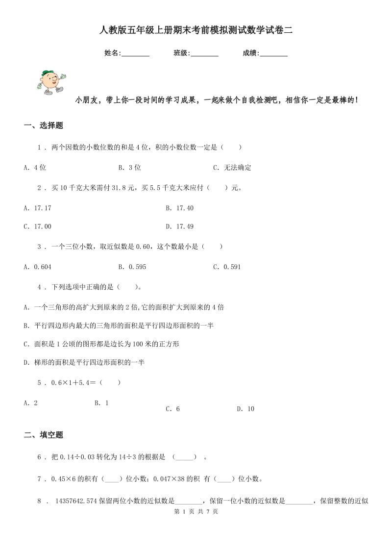 人教版五年级上册期末考前模拟测试数学试卷二_第1页