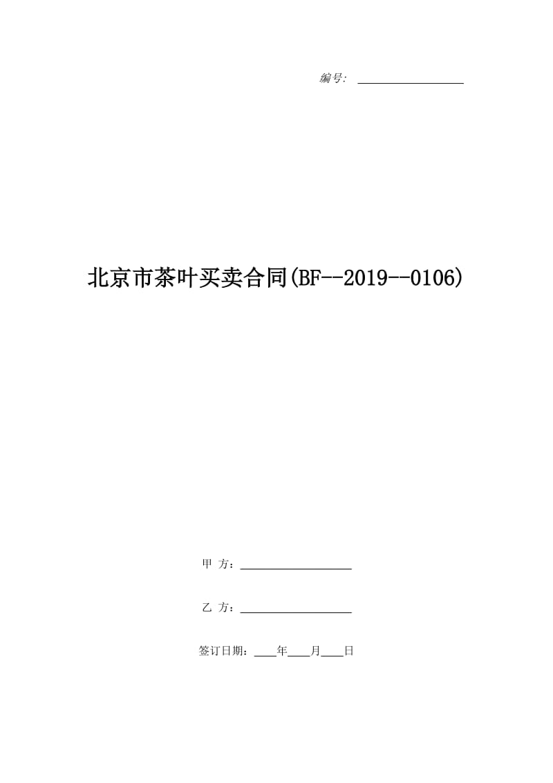 北京市茶叶买卖合同(BF--2019--0106)_第1页